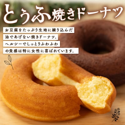 とうふ焼きドーナツセット(12個)