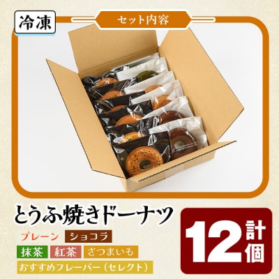 とうふ焼きドーナツセット(12個)
