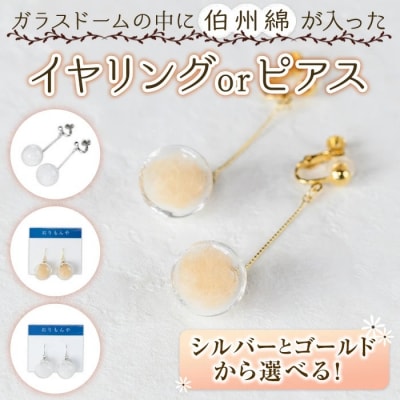 伯州綿イヤリング