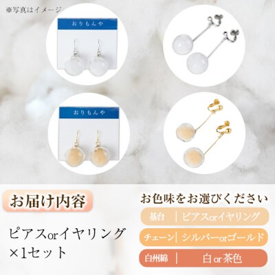 伯州綿イヤリング