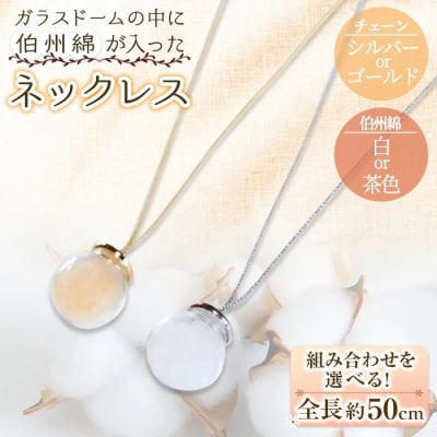 伯州綿ネックレス
