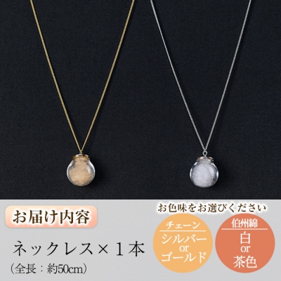 伯州綿ネックレス