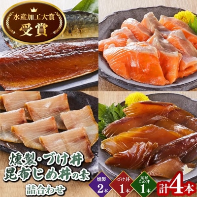 <水産加工大賞受賞>燻製・づけ丼の素 詰合せ(4種)