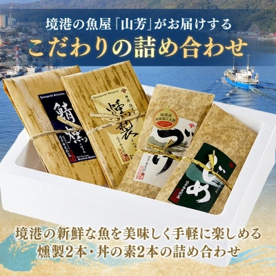 <水産加工大賞受賞>燻製・づけ丼の素 詰合せ(4種)