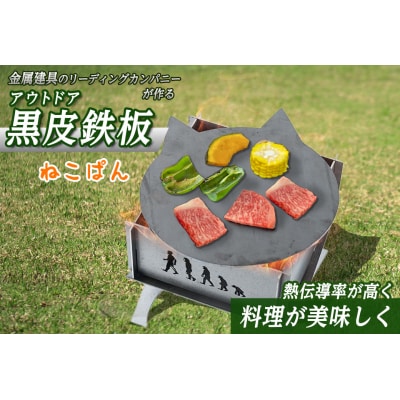 黒皮鉄板ねこぱん