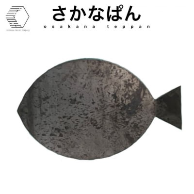 黒皮鉄板・さかなぱん