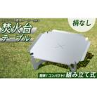 3way焚き火台テーブル(柄なし)スタンダード