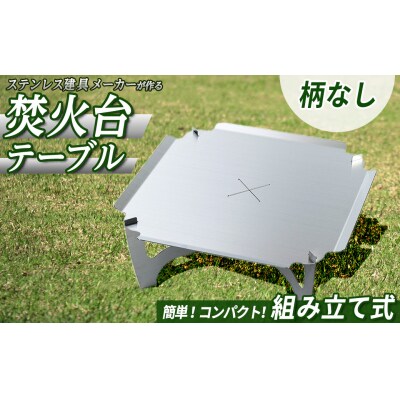 3way焚き火台テーブル(柄なし)スタンダード