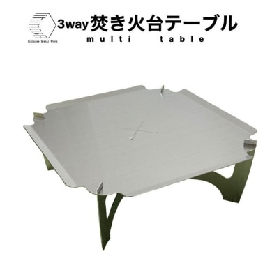 3way 焚き火台テーブル(スタンダード/柄なしver.) 