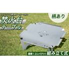 3way焚き火台テーブル(かに柄)スタンダード