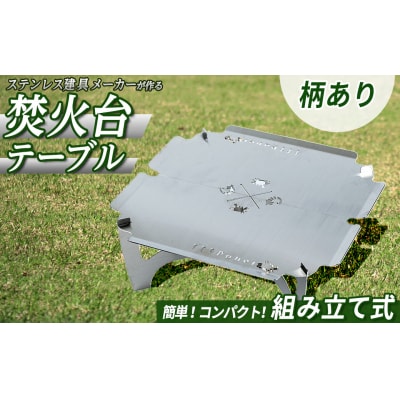 3way焚き火台テーブル(かに柄)スタンダード