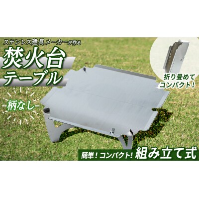 3way焚き火台テーブル(柄なし)折畳み