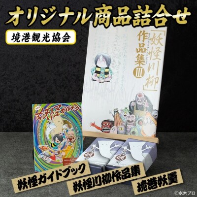 境港観光協会オリジナル製品詰合せ