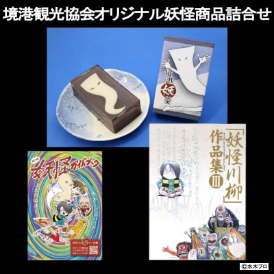 境港観光協会オリジナル妖怪商品詰め合わせセット(境港妖羹/ 妖怪ガイドブック/ 妖怪川柳作品集) 