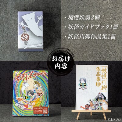 境港観光協会オリジナル製品詰合せ