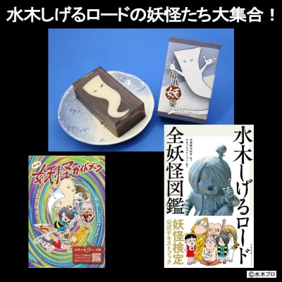 水木しげるロードの妖怪たち大集合!(境港妖羹/妖怪ガイドブック/水木しげるロード全妖怪図鑑)