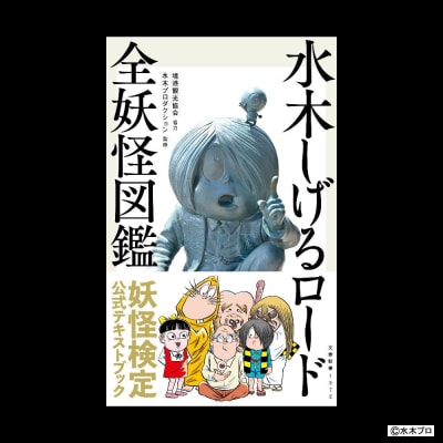 水木しげるロードの妖怪たち大集合!(境港妖羹/妖怪ガイドブック/水木しげるロード全妖怪図鑑)