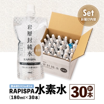RAPISPA水素水(180ml×30本)