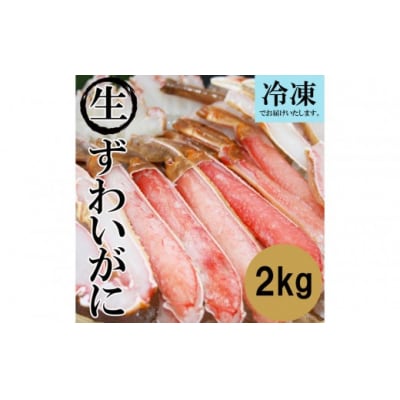 <数量限定> 冷凍カット済み! 生ずわいがに (約2kg)