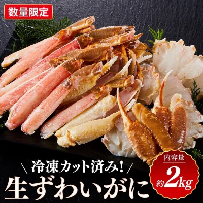 <数量限定> 冷凍カット済み! 生ずわいがに (約2kg)