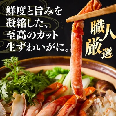 <数量限定> 冷凍カット済み! 生ずわいがに (約2kg)
