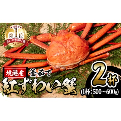 蟹屋の釜茹で紅ずわい蟹2杯セット(大)【10月1日から順次発送】