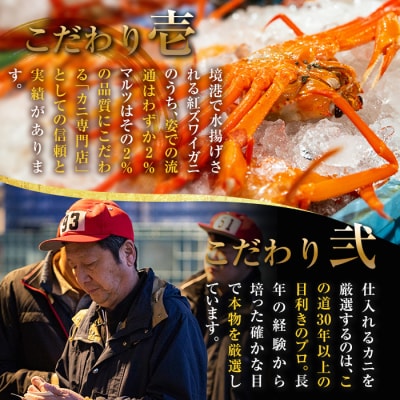 蟹屋の釜茹で紅ずわい蟹2杯セット(大)【10月1日から順次発送】