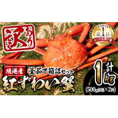 <訳あり>蟹屋の釜茹で紅ずわい蟹1kg箱詰めセット【10月1日から順次発送】