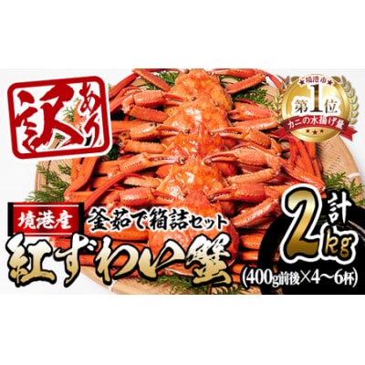 <訳あり>蟹屋の釜茹で紅ずわい蟹2kg箱詰めセット【10月1日から順次発送】