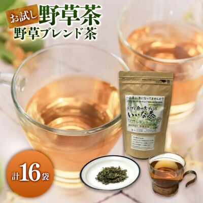 お試し野草茶　野草ブレンド茶(16P)