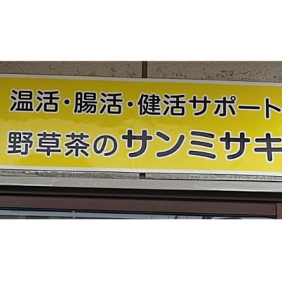お試し野草茶　野草ブレンド茶(16P)