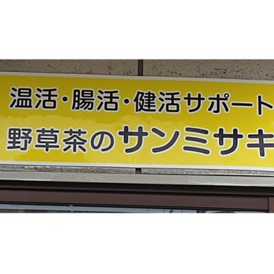 お試し野草茶　野草ブレンド茶(16P)
