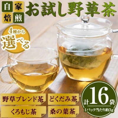 お試し野草茶C 桑の葉茶(16P)