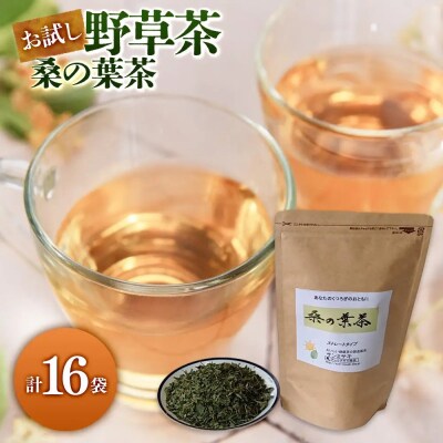 お試し野草茶　桑の葉茶(16P)