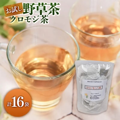 お試し野草茶　クロモジ茶(16P)
