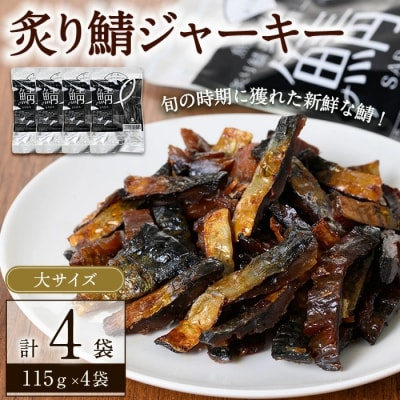炙り鯖ジャーキー大袋(115g×4P)