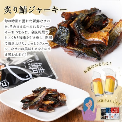 炙り鯖ジャーキー大袋(115g×4P)