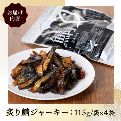 炙り鯖ジャーキー大袋(115g×4P)