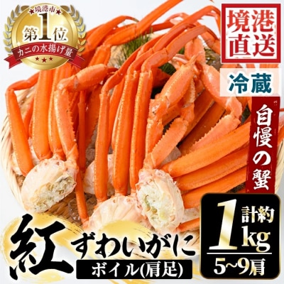 茹で紅ずわいがに肩足(5-9肩/約1kg)【9月中旬から順次発送】