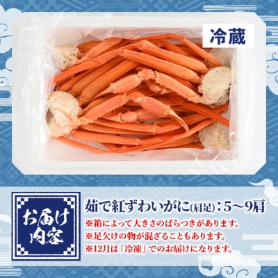 茹で紅ずわいがに肩足(5-9肩/約1kg)【9月中旬から順次発送】