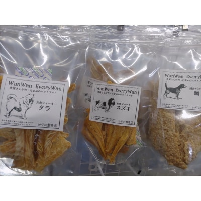 魚屋さんが作った安心のペットフード(白身魚ジャーキー・3種×各1P)