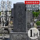 お墓参りお墓掃除代行サービス
