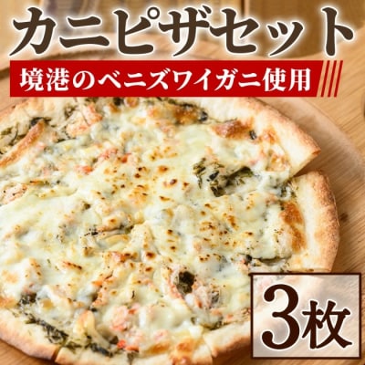 カニピザセット (135g・3枚)