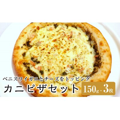 カニピザセット (150g・3枚)