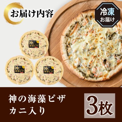 カニピザセット (135g・3枚)