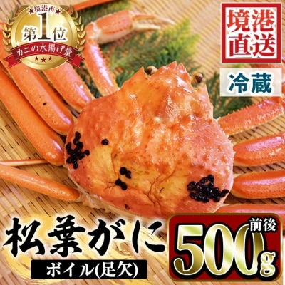 茹で松葉がに足欠(1尾/約500g)【1月中旬～2月末順次発送】