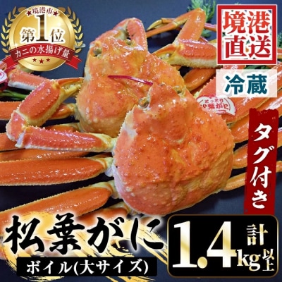 茹で松葉がにタグ付(大2尾/約1.4～1.5kg)【11月中旬～2月末順次発送】