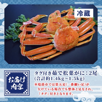 茹で松葉がにタグ付(大2尾/約1.4～1.5kg)【11月中旬～2月末順次発送】