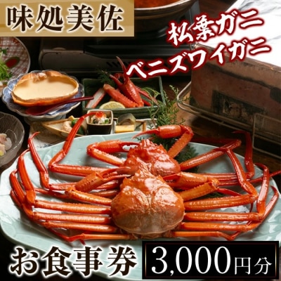 味処美佐お食事優待券