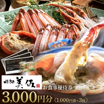 味処美佐お食事優待券(1,000円券×3枚) 